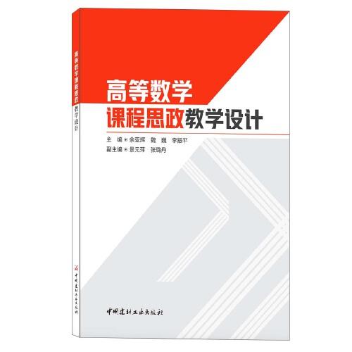 高等数学课程思政教学设计