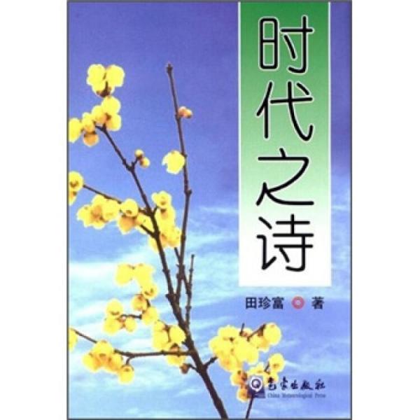 時(shí)代之詩(shī)