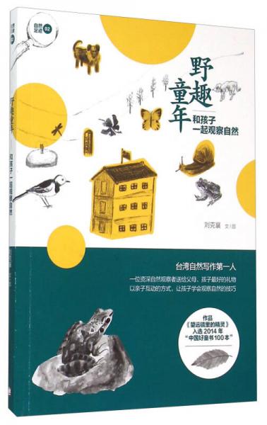 野趣童年