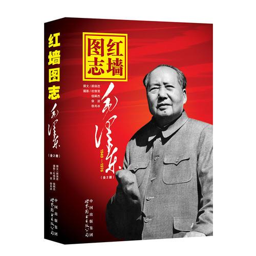 红墙图志：毛泽东