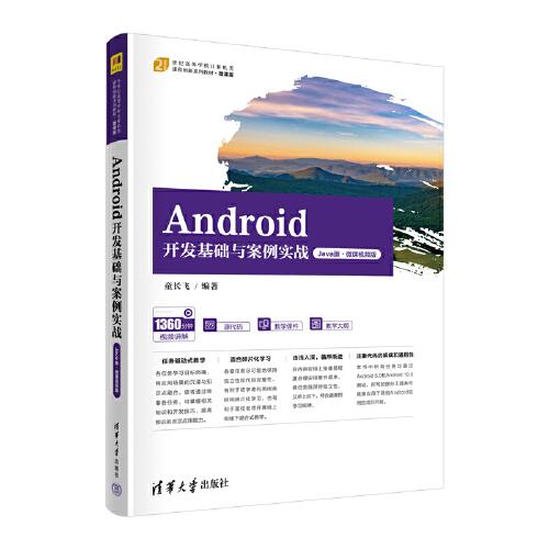 Android開發(fā)基礎(chǔ)與案例實戰(zhàn)（Java版·微課視頻版）
