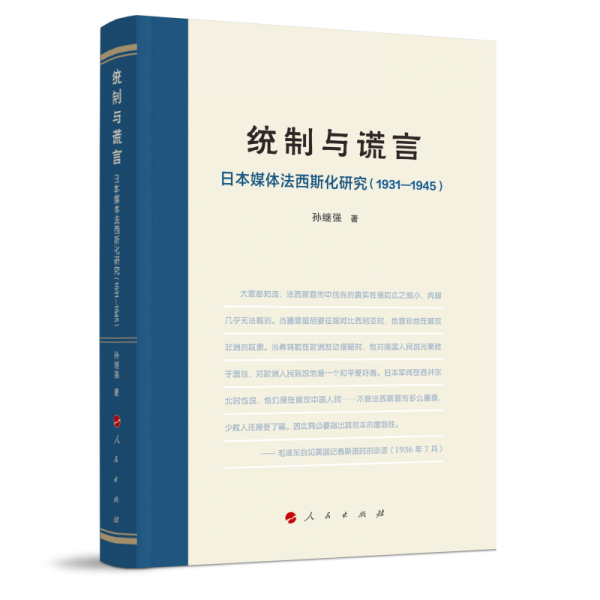 统制与谎言：本媒体法西斯化研究（1931—1945） 史学理论 孙继强 新华正版