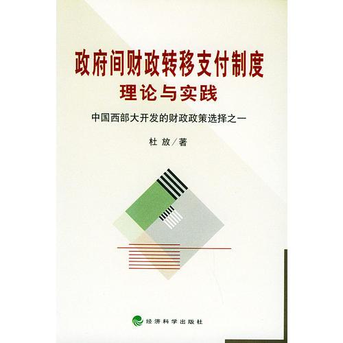 政府間財政轉(zhuǎn)移支付制度理論與實踐