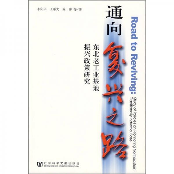 通向复兴之路：东北老工业基地振兴政策研究