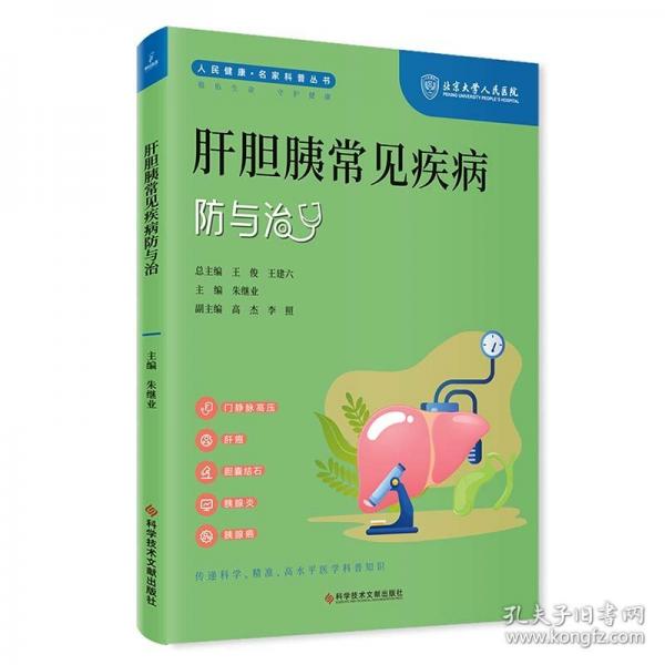 肝膽胰常見疾病防與治