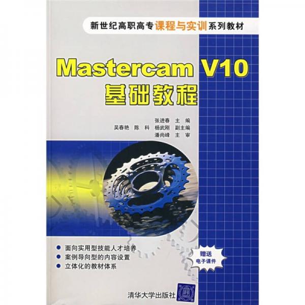 Mastercam V10基礎(chǔ)教程