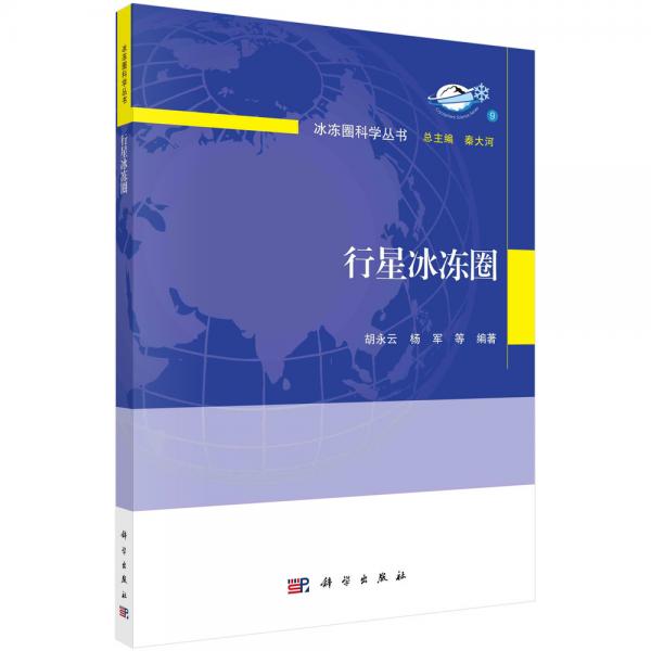 行星冰凍圈
