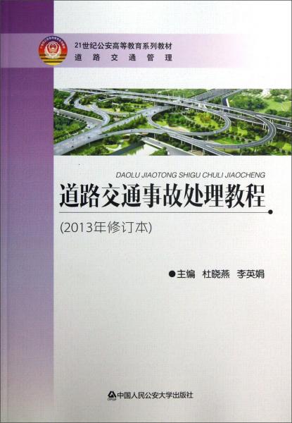 ·道路交通管理：道路交通事故處理教程（2013年修訂本）