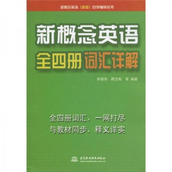 新概念英语（新版）自学辅导丛书：新概念英语全四册词汇详解