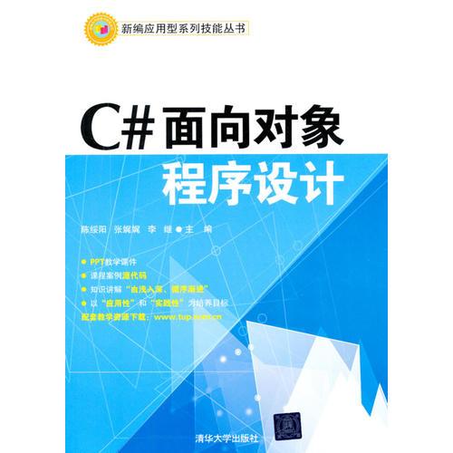 C#面向对象程序设计（新编应用型系列技能丛书）