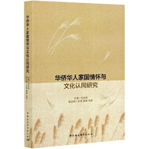 華僑華人家國情懷與文化認同研究