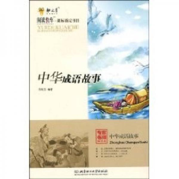 中華成語故事