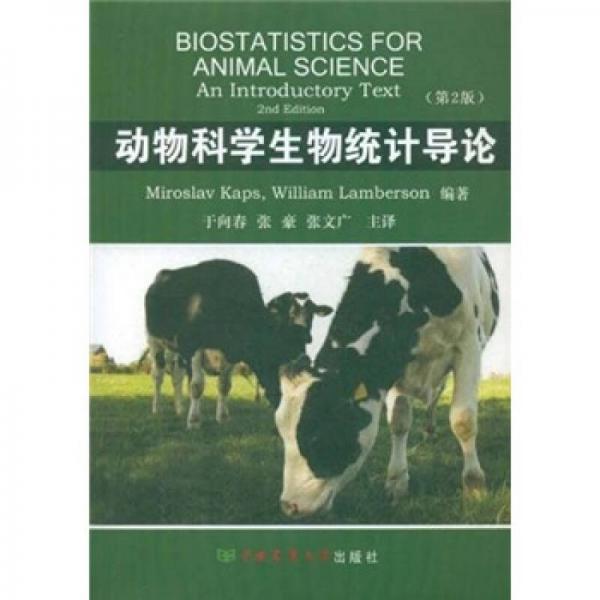 动物科学生物统计导论（第2版）