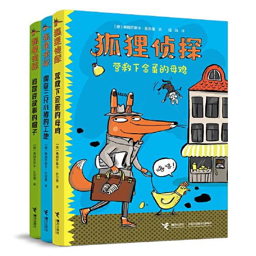 狐貍偵探系列（3冊(cè)）