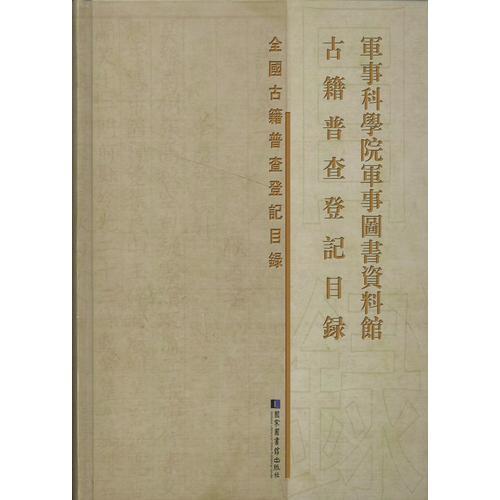 军事科学院军事图书资料馆古籍普查登记目录