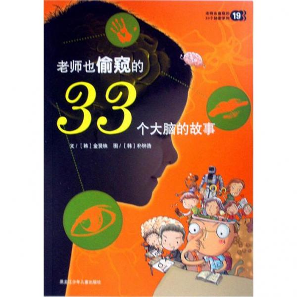 老師也偷窺的33個(gè)大腦的故事