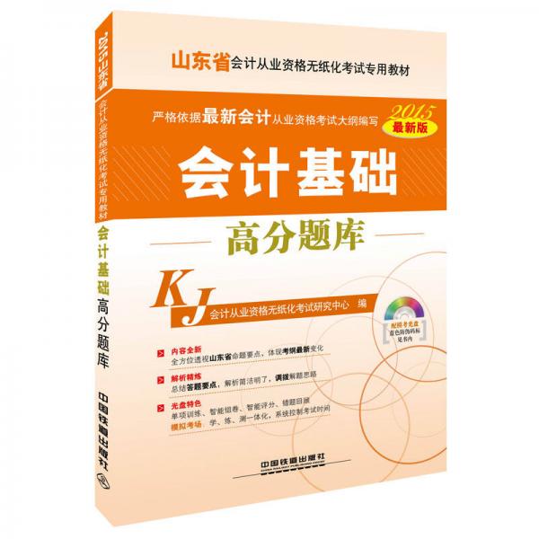 2015山东省会计从业资格无纸化考试专用教材：会计基础高分题库