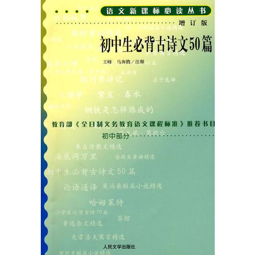 初中生必背古詩文50篇語文叢書/初中部分