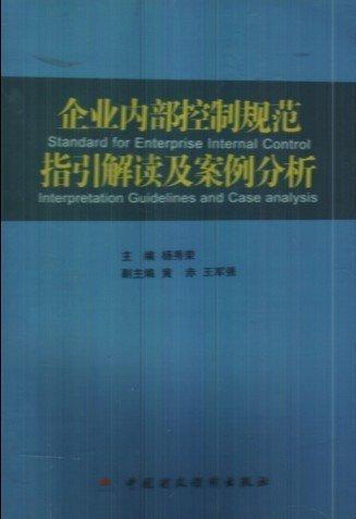 企業(yè)內(nèi)部控制規(guī)范指引解讀及案例分析