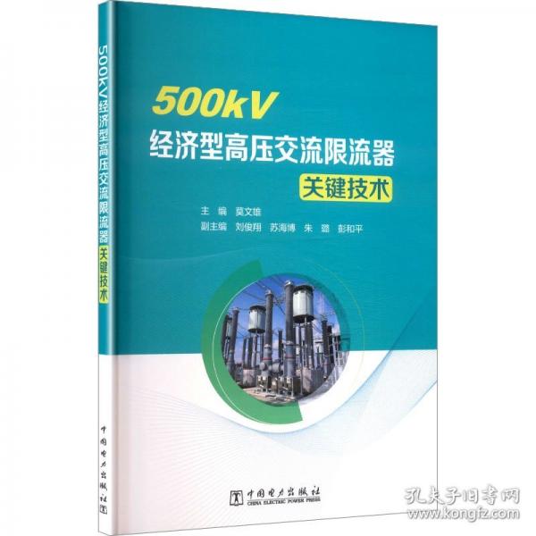 500KV经济型高压交流限流器关键技术