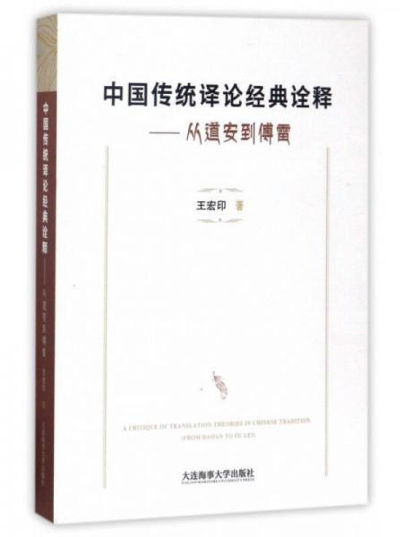 中国传统译论经典诠释：从道安到傅雷