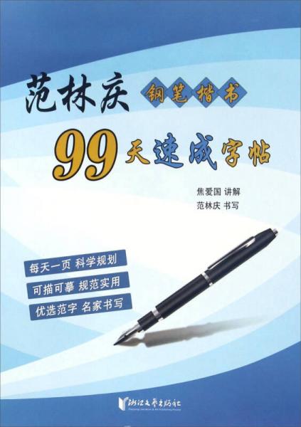 范林慶鋼筆楷書(shū)99天速成字帖
