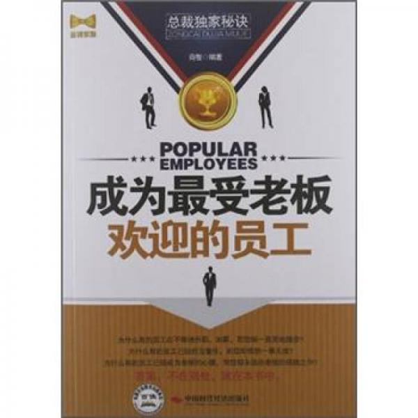 成為最受老板歡迎的員工