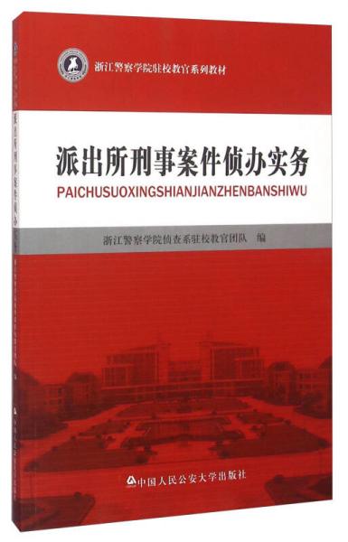 派出所刑事案件偵辦實(shí)務(wù)
