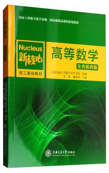 高等數(shù)學(xué)（生農(nóng)醫(yī)藥版）/新核心理工基礎(chǔ)教材