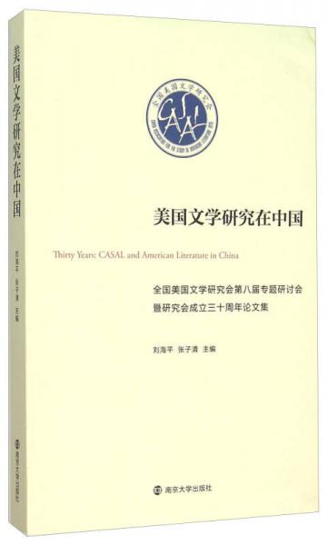 美國文學(xué)研究在中國 全國美國文學(xué)研究會第八屆專題研討會暨研究會成立三十周年論文集