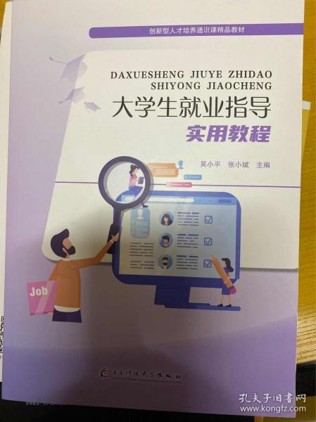 大学生就业指导实用教程吴小平电子科技大学出版社9787577005980
