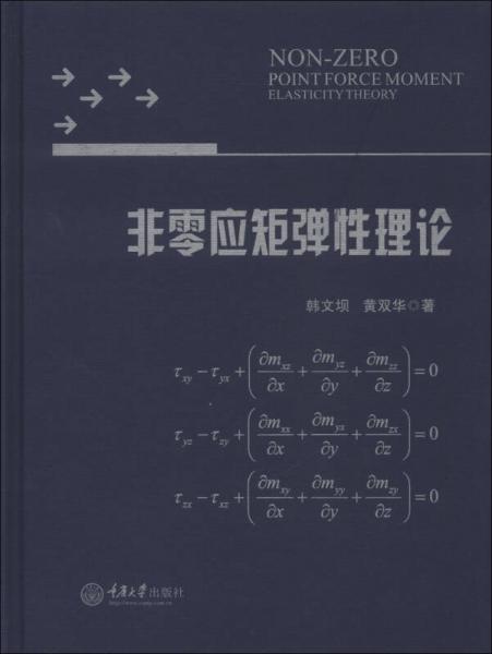 非零应矩弹性理论