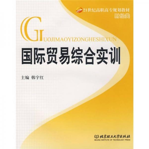 國際貿(mào)易綜合實訓(xùn)