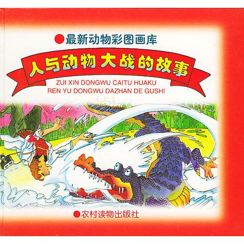 人與動(dòng)物大戰(zhàn)的故事——最新動(dòng)物彩圖畫庫