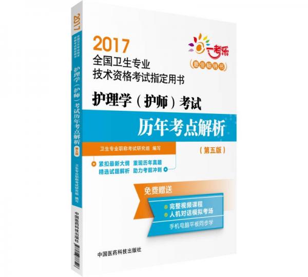 2017全国卫生专业技术资格考试指定用书：护理学（护师）考试历年考点解析 （第五版）