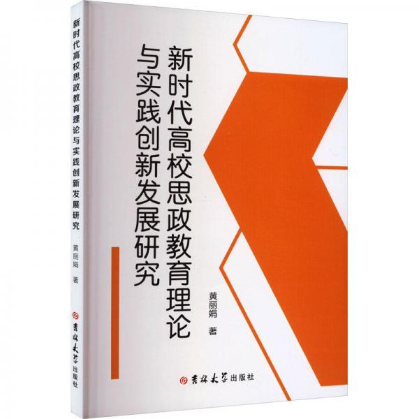 新時代高效思政教育理論與實踐創(chuàng)新發(fā)展研究 政治理論 黃 新華正版