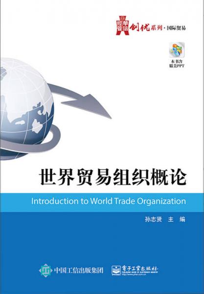 世界貿(mào)易組織概論