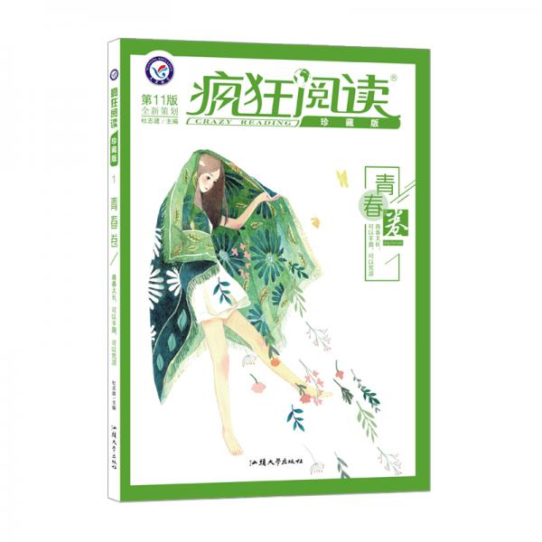 疯狂阅读珍藏版1青春卷（年刊）2020年新刊--天星教育