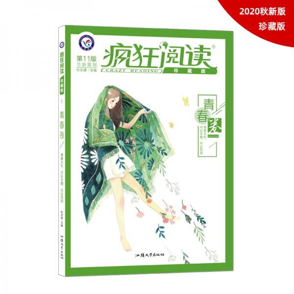 疯狂阅读珍藏版1青春卷（年刊）2020年新刊--天星教育