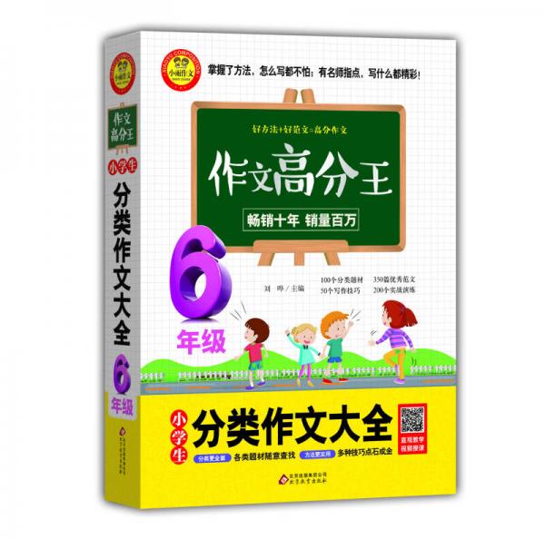 小学生分类作文大全 6年级