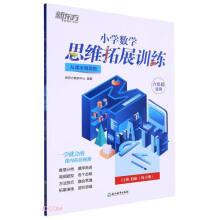 小學(xué)數(shù)學(xué)思維拓展訓(xùn)練(6年級(jí)適用11級(jí)B版從課本到奧數(shù))
