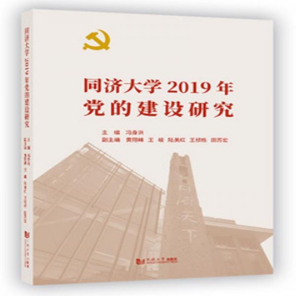 同济大学2019年党的建设研究