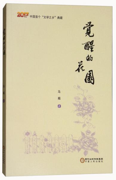 觉醒的花园（2017）/中国首个“文学之乡”典藏