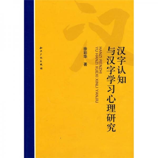 漢字認(rèn)知與漢字學(xué)習(xí)心理研究