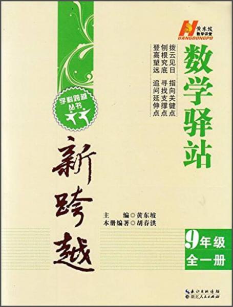 學(xué)科跨越叢書·數(shù)學(xué)驛站新跨越：九年級(jí)（全一冊(cè)）