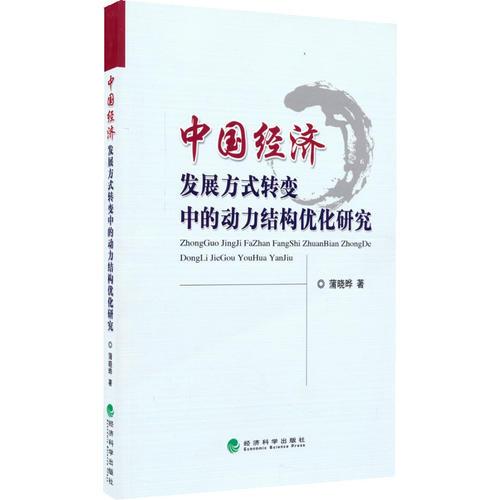中國(guó)經(jīng)濟(jì)發(fā)展方式轉(zhuǎn)變中的動(dòng)力結(jié)構(gòu)優(yōu)化研究