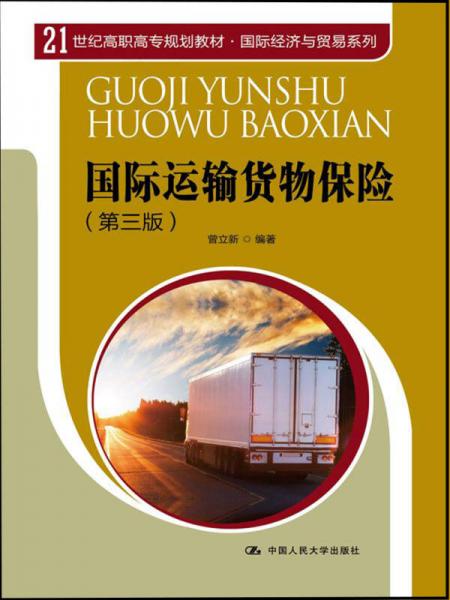 国际运输货物保险（第3版）/21世纪高职高专规划教材·国际经济与贸易系列