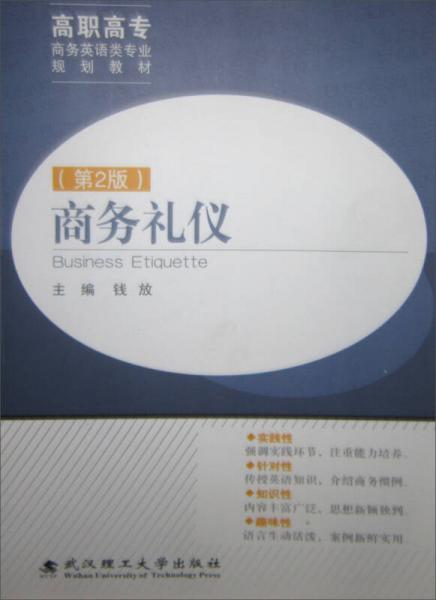 商務(wù)禮儀（第2版）/高職高專商務(wù)英語類專業(yè)規(guī)劃教材