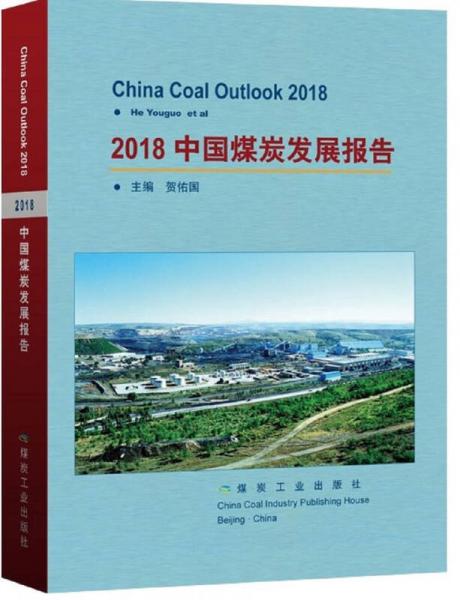 2018中国煤炭发展报告