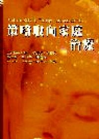 策略取向家庭治療
